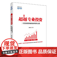 超越专业投资:一位业余投资者的股市获利之道