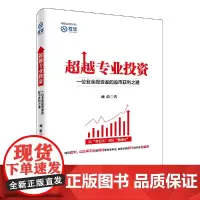 超越专业投资:一位业余投资者的股市获利之道