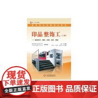 印品整饰工(上册)