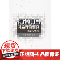 建设项目社会评价研究——理论与实践 陈琳谭建辉编著 中国建筑工业出版社 正版书籍