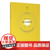 论儿童教育 米歇尔·德·蒙田 上海人民出版社 正版书籍