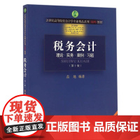 税务会计(第十版)