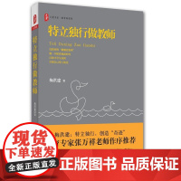 特立独行做教师 大夏书系