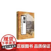 罪证——从东京审判看日本侵华鸦片战争 韩华  中国言实出版社 正版书籍