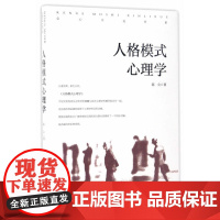 会心不远书系:人格模式心理学 陈公 安徽文艺出版社 正版书籍