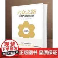 六众之路:创新产业孵化探索