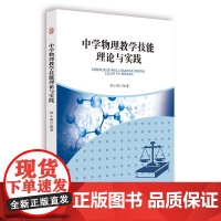 中学物理教学技能理论与实践