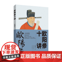 欧阳修十讲