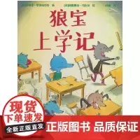 狼宝上学记(3-6岁 小狼宝到了上学的年龄了,狼爸狼妈的想法和小狼宝的冲突了,怎么选择才是“对”的呢?)