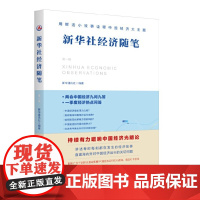 新华社经济随笔(第一辑) 新华通讯社编 新华出版社 正版书籍