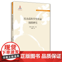 民办高校学生权益保障研究