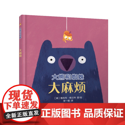 大眼睛童书绘本系列:大熊和蜘蛛/大麻烦
