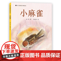 小麻雀·语文课精选经典绘本