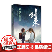 剑来44:明月落阶前