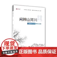 问辨山河川 芦苇 儿童素养大课解读与实施