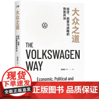 大众之道 : 经济、政策与战略的劳资共决