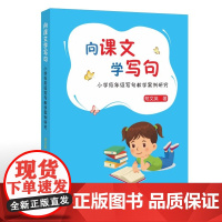 向课文学写句——小学低年级写句教学案例研究