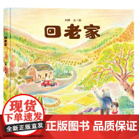 回老家 朗朗乡音,满目风情,帮助孩子了解“老家”的深刻内涵