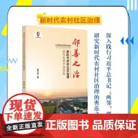 邻善之治:新时代农村社区治理现代化的平湖经验
