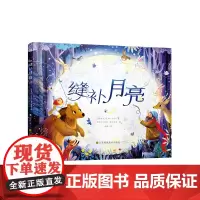 知了绘本馆-缝补月亮