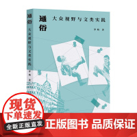 通俗:大众视野与文类实践