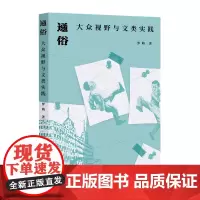 通俗:大众视野与文类实践