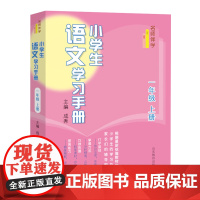 名师伴学:小学生语文学习手册(一年级下册)