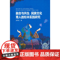 融合与共生:民族文化育人的校本实践研究