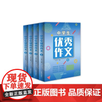 全4册中学生优秀作文初中生作文书中考作文常见七八年级满分获奖分类作文全概括中学生作文初一初二初三