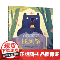 大熊和蜘蛛-找风筝