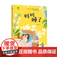 名家母语启蒙 张秋生给孩子的美文·妈妈睡了(全彩·注音·美绘)精装本,甄选“小巴掌之父”张秋生的经典篇目,高品质、高格调