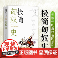 极简匈奴史 水木森 团结出版社 正版书籍