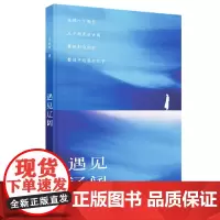 遇见辽阔(随机掉落签名版,谢冕、刘亮程、曹、白岩松、李少君鼎力,一本散发着淡淡烟火气、搅拌着甜味儿伤感的诗集)