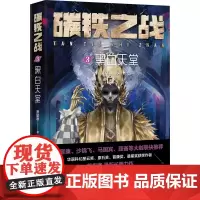 碳铁之战3:黑白天堂 萧星寒 四川科学技术出版社 正版书籍