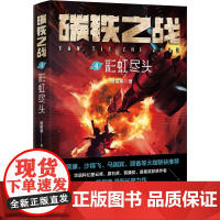 碳铁之战4:彩虹尽头