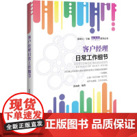 客户经理日常工作细节