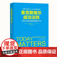麦克斯维尔成功法则