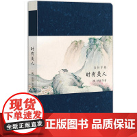 诗经手账:时有美人