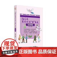 365天英语会话“袋”着走:社交英语