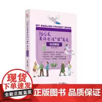 365天英语会话“袋”着走:社交英语