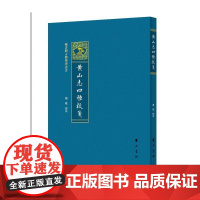 黄山志四种校笺