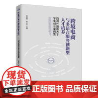 跨境电商与多语言服务创新型人才培养:四川外国语大学学生创业案例集