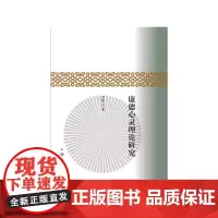 康德心灵理论研究