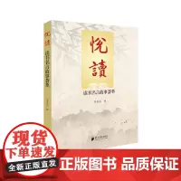 悦读——读书名言故事荟萃