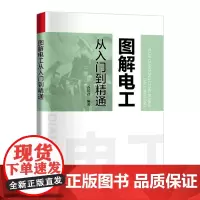 图解电工从入门到精通