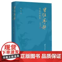 守住宁静:侯军序跋集