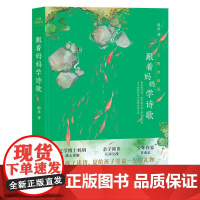 万物皆相见:跟着妈妈学诗歌