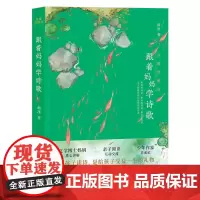 万物皆相见:跟着妈妈学诗歌