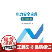 电力安全应急知识题库