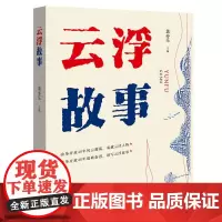 云浮故事